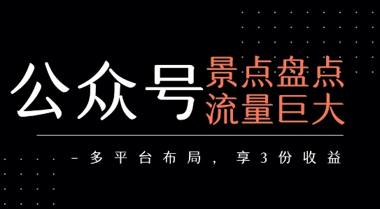 公众号流量主-景点盘点 流量巨大 多平台布局享3份收益-悟空知识星球