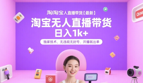 淘宝无人直播带货【最新】，日入1k+，独家技术，无违规无封号，开播就出单【揭秘】-悟空知识星球