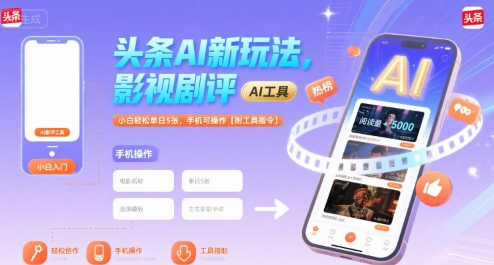 头条AI新玩法，影视剧评，小白轻松单日5张，手机可操作【附工具指令】-悟空知识星球