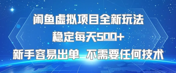 闲鱼虚拟项目全新玩法稳定每天5张+新手容易出单 不需要任何技术-悟空知识星球