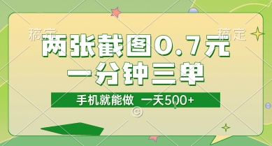 两张截图0.7元，一分钟三单，接单无上限，一部手机就能做，一天5张【揭秘】-悟空知识星球