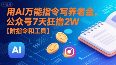 用AI万能指令写养老金，公众号7天狂撸2W【附指令和工具】-悟空知识星球