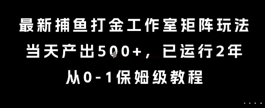最新捕鱼打金工作室矩阵玩法，当天产出5张+，已运行2年，从0-1保姆级教程【揭秘】-悟空知识星球