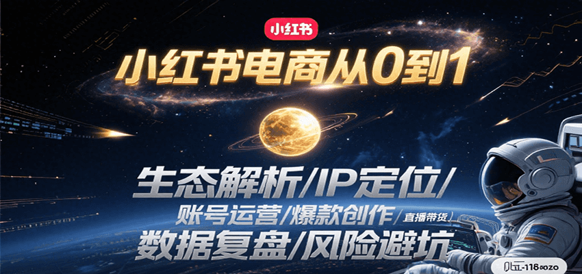 小红书电商从0到1：生态解析/IP定位/ 账号运营/爆款创作/直播带货/数据复盘/风险避坑-悟空知识星球