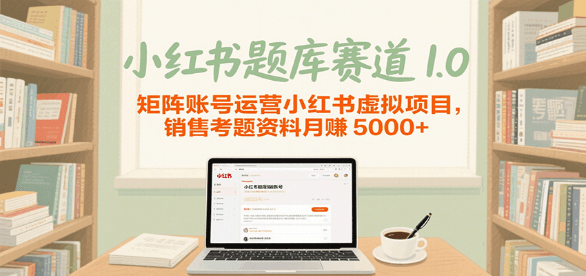 小红书题库赛道1.0，矩阵账号运营小红书虚拟项目，销售行业资格证考题资料月赚5000+-悟空知识星球