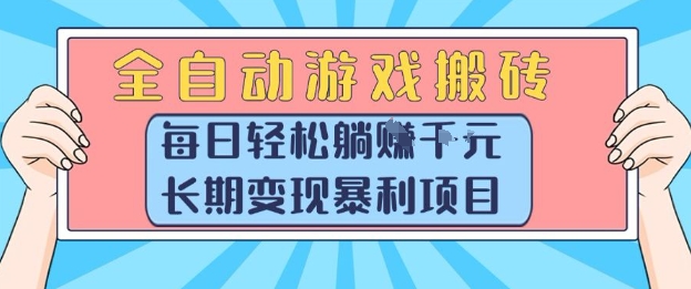 全自动游戏搬砖，每日轻松躺入1k+，长期变现暴利项目【揭秘】-悟空知识星球