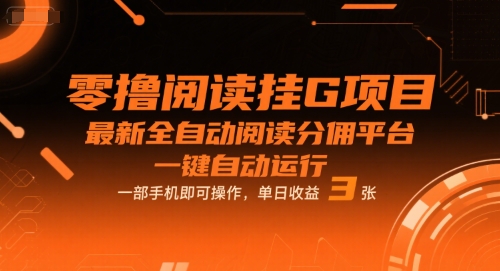 零撸阅读挂G项目,最新全自动阅读分佣平台,一键自动运行,一部手机即可操作,单日收益3张【揭秘】-悟空知识星球