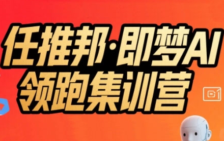 任推邦·即梦AI领跑集训营，低粉号冷启动，单条视频变现1.2W实操-悟空知识星球