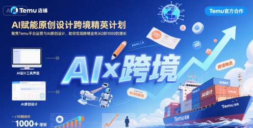 AI赋能原创设计跨境精英计划，聚焦Temu台运营与AI原创设计，助你实现跨境业务从0到1000的增长-悟空知识星球