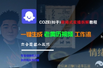 COZE(扣子)保姆式实操拆解教程，一键生成老黄历视频工作流，内含隐藏小技巧-悟空知识星球