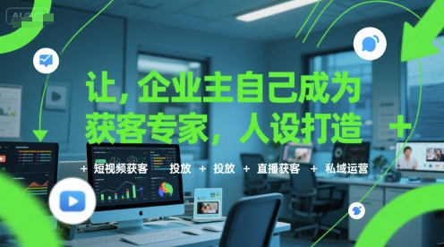 让企业主自己成为获客专家，人设打造+短视频获客+投放+直播获客+私域运营-悟空知识星球