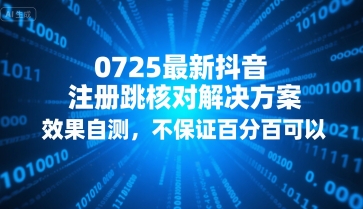 0725最新抖音注册跳核对解决方案，效果自测，不保证百分百可以-悟空知识星球