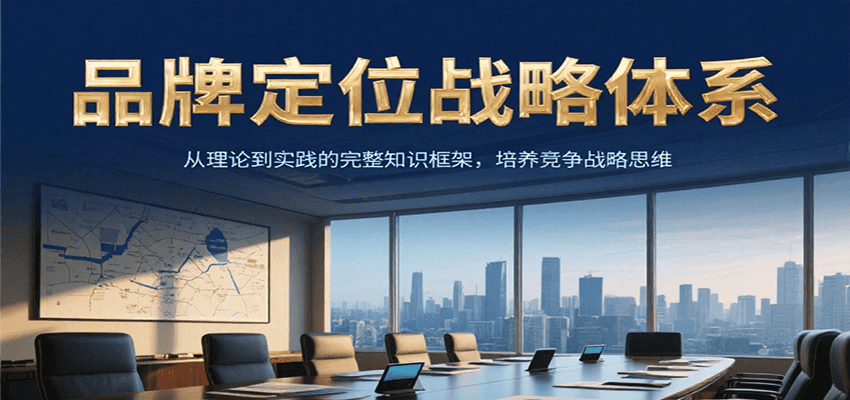 品牌定位战略体系，从理论到实践的完整知识框架，培养产品竞争战略思维-悟空知识星球