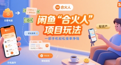 闲鱼“合火人“项目玩法一部手机轻松接单挣钱-悟空知识星球