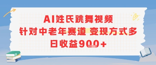 AI姓氏跳舞视频，针对中老年赛道变现方式多，日收益9张+-悟空知识星球