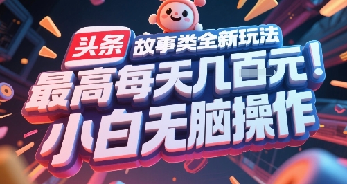 头条故事类全新玩法，最高每天几张，小白无脑操作-悟空知识星球