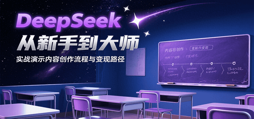 DeepSeek从新手到大师，实战演示内容创作流程与变现路径-悟空知识星球