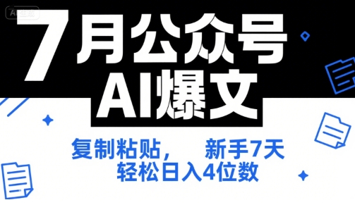7月公众号AI爆文，复制粘贴，新手7天轻松日入4位数，SOP 技术文档 全网最全【附工具指令】-悟空知识星球
