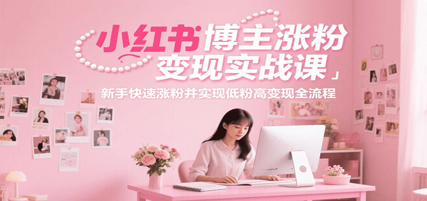 小红书博主涨粉变现实战课，新手快速涨粉并实现低粉高变现全流程-悟空知识星球