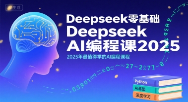 Deepseek零基础AI编程课2025，2025年最值得学的AI编程课程-悟空知识星球