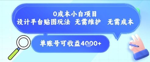 0成本小白项目，设计平台贴图玩法，无需维护，无需成本，单账号单月可产生收益4k+-悟空知识星球