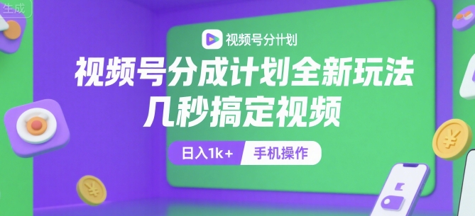 视频号分成计划全新玩法，几秒搞定视频，日入1k+，手机操作【揭秘】-悟空知识星球
