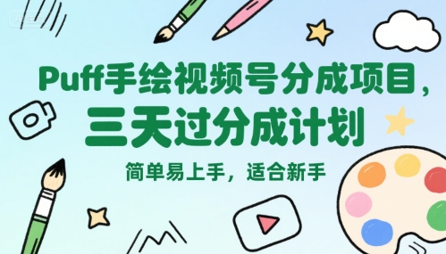 Puff手绘视频号分成项目,三天过分成计划,简单易上手,适合新手-悟空知识星球