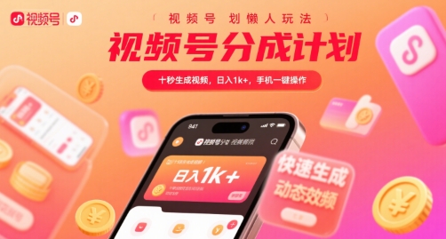 视频号分成计划懒人玩法，十秒生成视频，日入1k+，手机一键操作【揭秘】-悟空知识星球