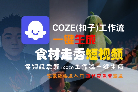 COZE(扣子)工作流一键生成食材走秀短视频,保姆级教程,零基础快速入门-悟空知识星球