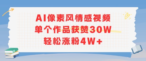 AI像素风情感视频，单个作品获赞30W，轻松涨粉4W+-悟空知识星球