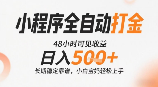 小程序全自动打金，快速可见收益，日入5张+长期稳定靠谱，操作简单【揭秘】-悟空知识星球