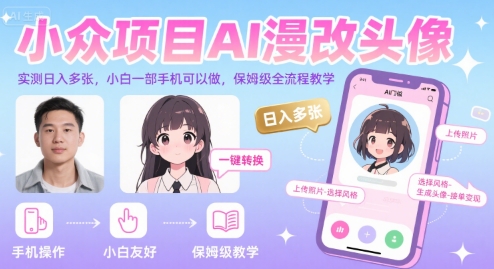 小众项目AI漫改头像，实测日入多张，小白一部手机可以做，保姆级全流程教学-悟空知识星球