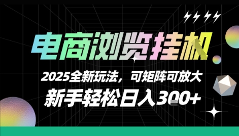 电商浏览挂G,2025全新玩法,新手轻松日入3张+可矩阵可放大【揭秘】-悟空知识星球