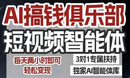 AI搞钱俱乐部短视频智能体，AI智能体实战，抖音+小红书双项目，每天两小时即可轻松变现-悟空知识星球