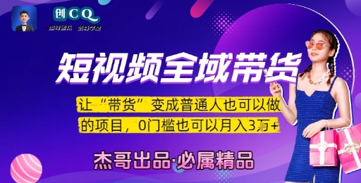 短视频全域带货，让带货变成普通人也可以做的项目，0门槛也可以月入3W-悟空知识星球