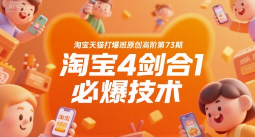 淘宝天猫打爆班原创高阶第73期,淘宝4剑合1必爆技术-悟空知识星球