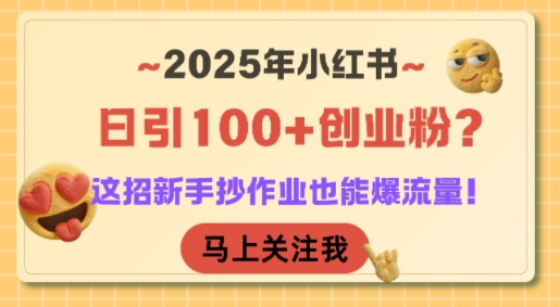 2025年小红书日引100+创业粉？这招新手抄作业也能爆流量！-悟空知识星球