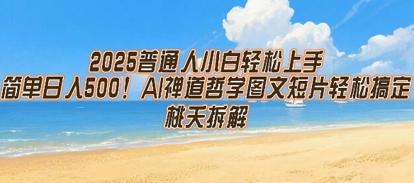 2025普通人小白轻松上手，简单日入5张，AI禅道哲学图文短片轻松搞定-悟空知识星球