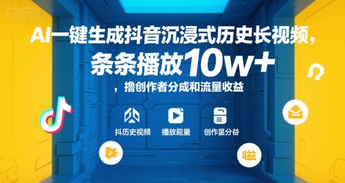 AI一键生成抖音沉浸式历史长视频,条条播放10w+,撸创作者分成和流量收益【揭秘】-悟空知识星球