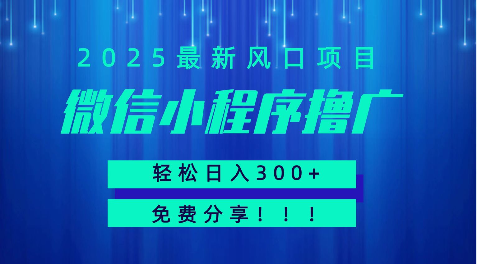 微信小程序撸广，最新风口项目，日入300+ 免费分享 可批量操作 小白可轻松上手！！-悟空知识星球