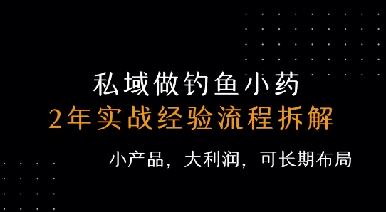 私域做钓鱼小药 每单利润3张+ 详细流程拆解-悟空知识星球