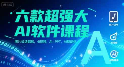 六款超强大AI软件课程，照片说话唱歌，4I视频，AI-PPT，AI智能体-悟空知识星球