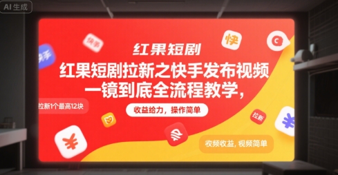 红果短剧拉新之快手发布视频一镜到底全流程教学，拉新1个最高12块，收益给力，操作简单-悟空知识星球
