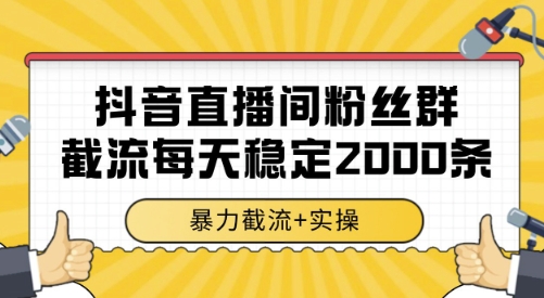 抖音直播间粉丝群截流,稳定采集数据全行业通用 2000条数据一天【揭秘】-悟空知识星球