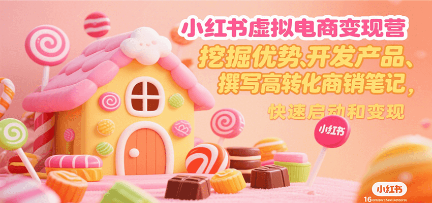 小红书虚拟电商变现营，挖掘优势、开发产品、撰写高转化商销笔记，快速启动和变现-悟空知识星球