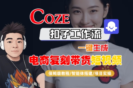 Coze扣子工作流一键生成电商复刻带货短视频，保姆级教程-智能体搭建-项目实操-悟空知识星球