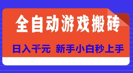 全自动游戏搬砖项目天花板，日入10张，新手小白秒上手【揭秘】-悟空知识星球