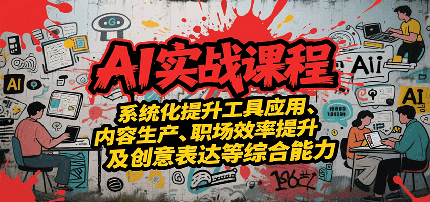 AI实战系统课程，提升工具应用、内容生产、职场效率提升及创意表达等综合能力-悟空知识星球