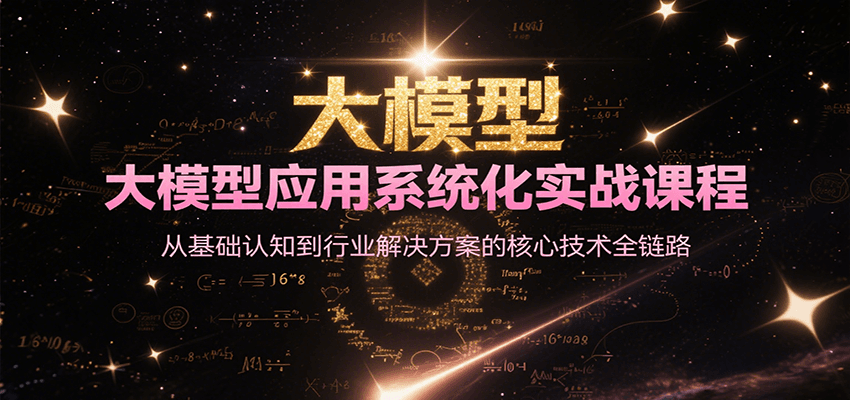 大模型应用系统化实战课程，从基础认知到行业解决方案的核心技术全链路-悟空知识星球