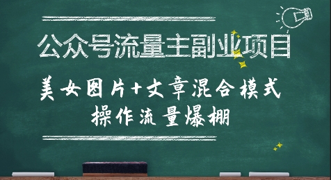 公众号流量主副业项目，美女图片+文章混合模式操作流量爆棚-悟空知识星球